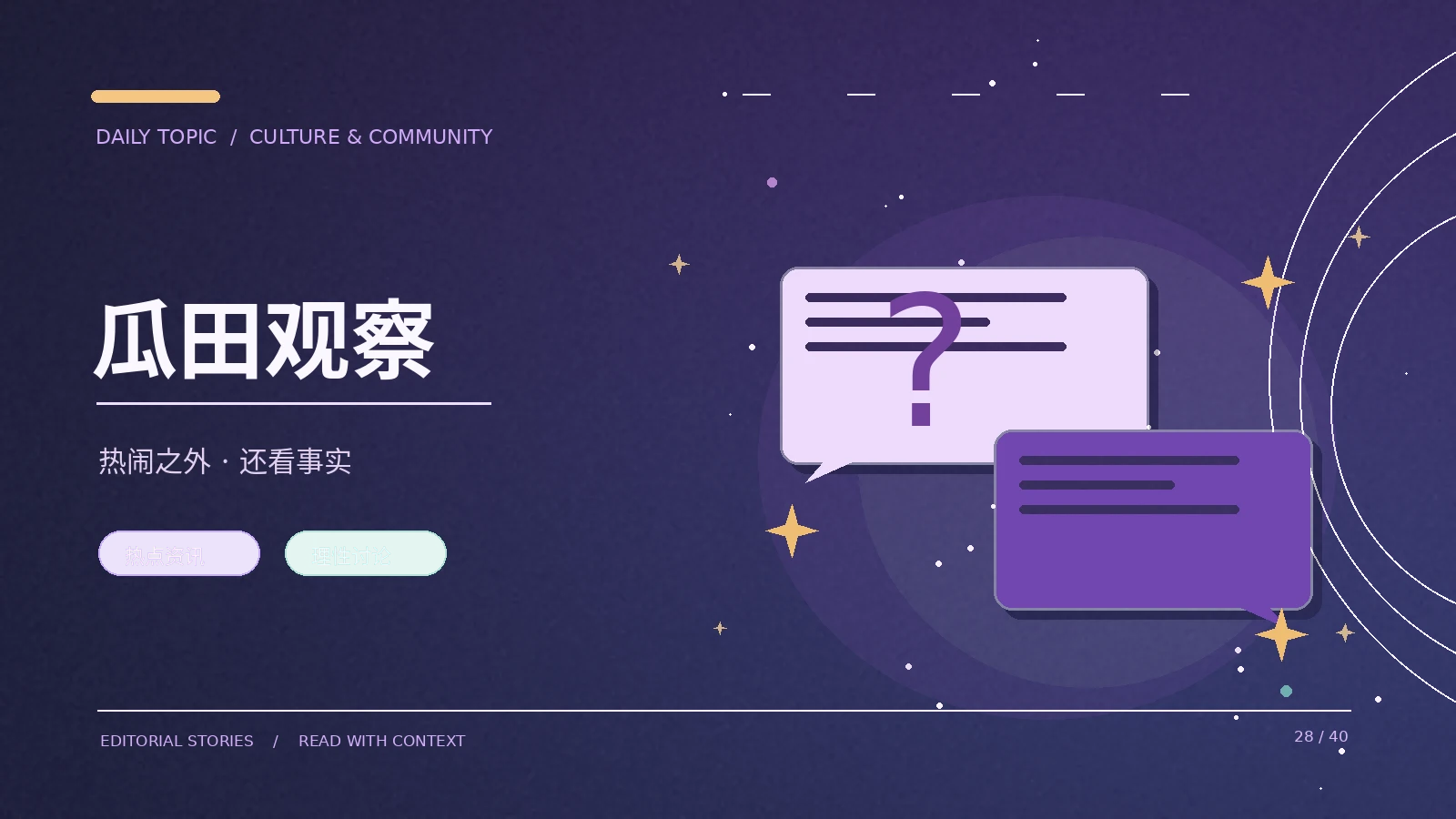 对公开人物讨论如何保持边界